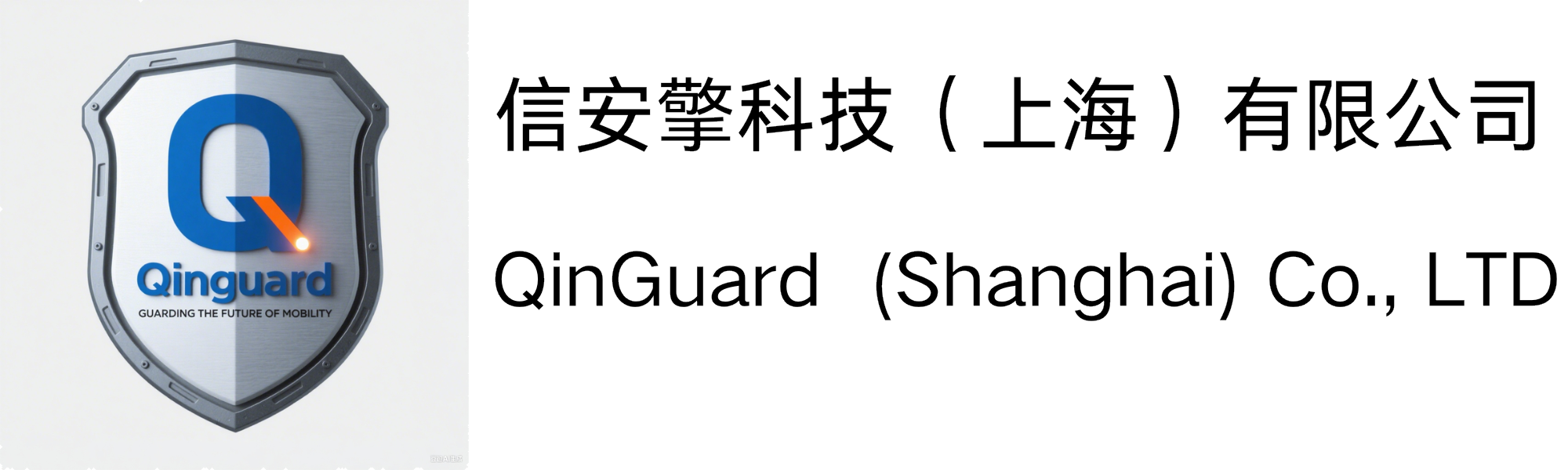 信安擎科技 QinGuard